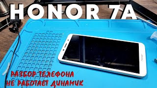 HONOR 7A / РАЗБОРКА / НЕ РАБОТАЕТ ДИНАМИК / НЕУДАЧНЫЙ РЕМОНТ
