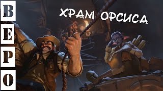 HearthStone. Лига Исследователей - Храм Орсиса #1