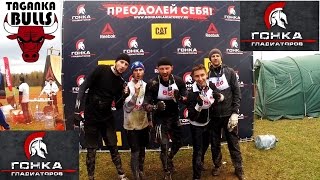 Гонка Гладиаторов 23 октября 2016