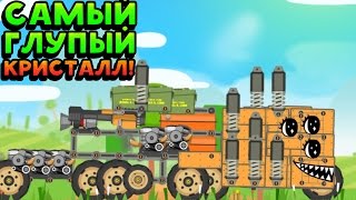 САМЫЙ ГЛУПЫЙ КРИСТАЛЛ! - Super Tank Rumble