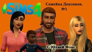 The sims 4 Семейка Доусонов! Летсплей с Юлией Фокс.