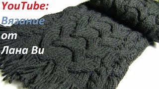 Вязаный шарф спицами с широкой косой и рельефными жгутами. Вязаные шарфы спицами