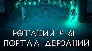 Diablo 3: Портал дерзаний ротация # 61