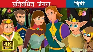 प्रतिबंधित जंगल | The Forbidden Forest Story | बच्चों की हिंदी कहानियाँ | Hindi Fairy Tales