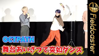 ＜フル＞『OCTPATH』が突如Likeダンス！　映画『カメの甲羅はあばら骨』公開記念舞台あいさつ