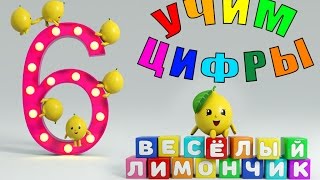 Учимся считать лимончиков Цифра шесть для самых маленьких Kids Learn to Count