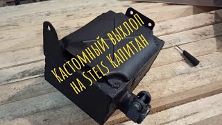 Stels Капитан S150. Полностью кастомный выхлоп