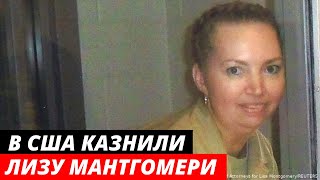 В США казнили Лизу Монтгомери. Первая женщина в США, которую казнили за последние 70 лет