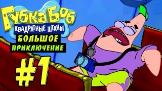 Губка Боб: Большое Приключение #1 - Бикини Боттом (Глава 1)