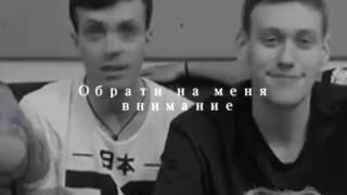 Обрати на меня Внимание || Артон