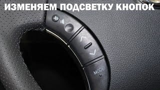 Как изменить подсветку кнопок управления на руле ПРАДО 120