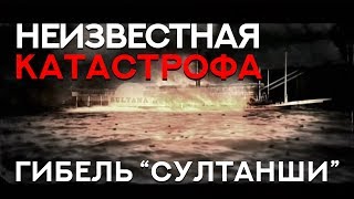 Неизвестная катастрофа. Гибель "Султанши".