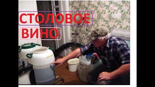 СТОЛОВОЕ ВИНО из столовых сортов винограда