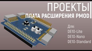Проекты. Плата расширения PMOD для DE-10 FPGA