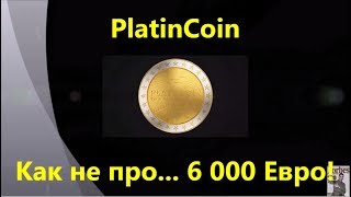 PLATINCOIN. Платинкоин. Как не про... 6 000 Евро!