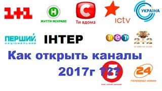 Как настроить каналы 1+1,Интер ,СТБ, UA перший ? 2017Год