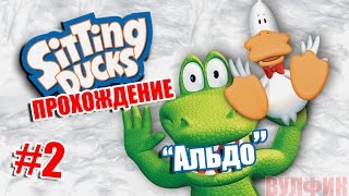 Sitting Ducks / ох уж эти безумные утки - ПРОХОЖДЕНИЕ - Эпизод 2 "Альдо"