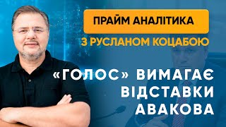 «Голос» вимагає відставки Авакова — ПРАЙМ АНАЛІТИКА з Коцабою // 29.05.2020