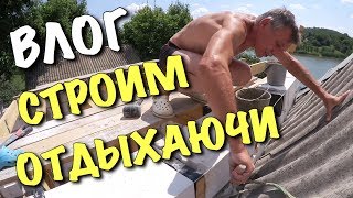 ВЛОГ: Строим отдыхаючи - DIY