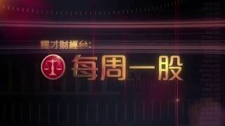 耀才財經台 每周一股 黃澤航－每周一股：長源電力（000966.SZ）