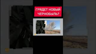 ЗАЭС НОВЫЙ ЧЕРНОБЫЛЬ?