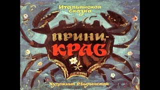Диафильм Принц-краб /итальянская сказка/