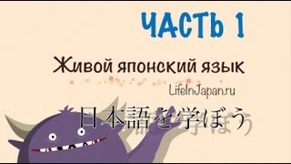 Япония. Уроки живого японского языка от Шамова Дмитрия. Вводный урок. Часть 1