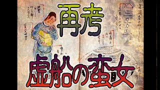 【お便り】うつろ舟の蛮女再考、よく当たる占い師・当たらない占い師、適切な付き合い方　ATL4th287