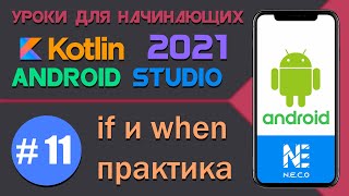 Курс по KOTLIN и ANDROID STUDIO для начинающих || Урок 11