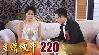 多情城市 EP220 明玥 爸爸對不起妳｜Golden City