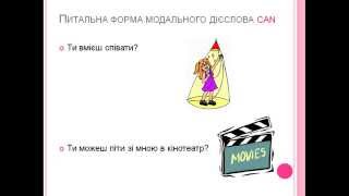 Урок 3. Питальна форма модального дієслова can. Теперішній час