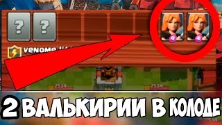 ШОК! 2 ВАЛЬКИРИИ В КОЛОДЕ!!! БАГ?!! Clash Royale