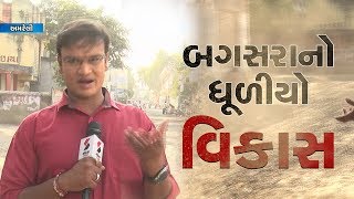 #Amreli બગસરાનો ધૂળીયો વિકાસ ॥ Sandesh News TV