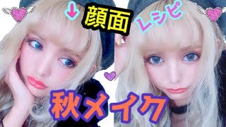 タイのコスメで秋メイクしたら2.5次元になれた♡