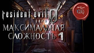 Resident Evil 0 / Zero HD REMASTER \ Максимальная Сложность "ХАРД" \ PS4 PRO \ # 1