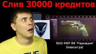 Warface: ЭТО ЖЕСТКО! СЛИВ 30000 КРЕДИТОВ НА РЕВОЛЬВЕР S&W M&P R8 «Радиация»