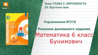 Упражнение №318 § 20. Круглые тела - ГДЗ по математике 6 класс (Бунимович)