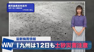 【梅雨情報】九州は12日も土砂災害に警戒
