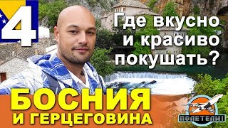 Часть 4. Босния и Герцеговина. Где вкусно и красиво поесть. Программа "ПОЛЕТЕЛИ!"