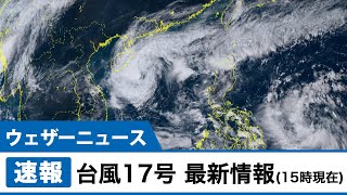 台風17号 最新情報(15時現在)