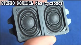 Самая Маленькая в мире колонка без проводов Такую не купишь Сделаем сами !