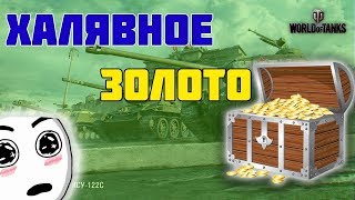 Програма для накрутки золота в World of Tanks РАБОТАЕТ 100%