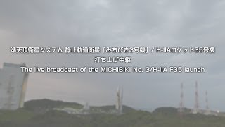 準天頂衛星システム静止軌道衛星「みちびき3号機」／H-IIAロケット35号機打ち上げ中継