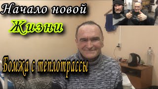 НАЧАЛО НОВОЙ ЖИЗНИ БОМЖА С ТЕПЛОТРАССЫ || МЕСТО ГДЕ НАРКОМАНОВ И АЛКОГОЛИКОВ ВОЗВРАЩАЮТ К ЖИЗНИ