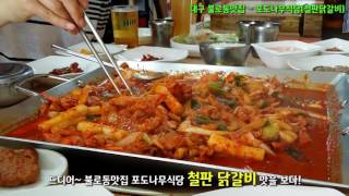 [대구시 불로동맛집] 포도나무식당 철판닭갈비 (Spicy grilled chicken)