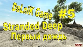 Stranded Deep #5 - Первый дождь