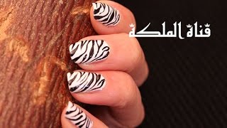 مناكير الحمار الوحشي | Zebra Manicure