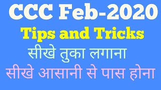 CCC Febuary exam 2020 Tips and Tricks आसानी से करे Pass