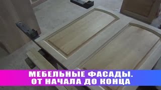 Мебельные фасады От начала до конца