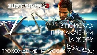 Just Cause 3 Прохождение на русском Часть 7 В ПОИСКАХ ПРИКЛЮЧЕНИЙ НА ПОПКУ (1080p 60fps)